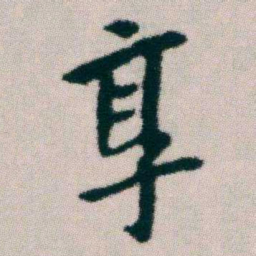 朱耷享书法图片