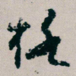 朱耷格书法图片