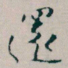 朱耷還书法图片