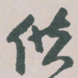 朱耷供书法图片