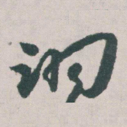 朱耷翊书法图片