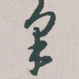 朱耷采书法图片