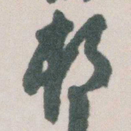 朱耷邨书法图片