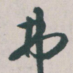 朱耷弗书法图片