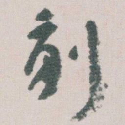 朱耷副书法图片