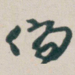 朱耷倘书法图片