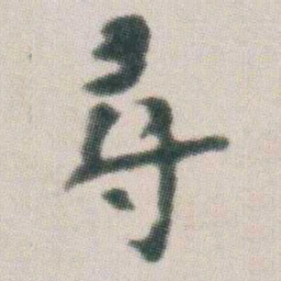 朱耷尋书法图片