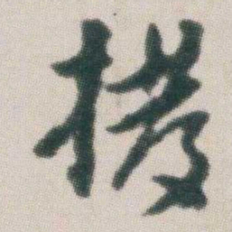 朱耷撥书法图片