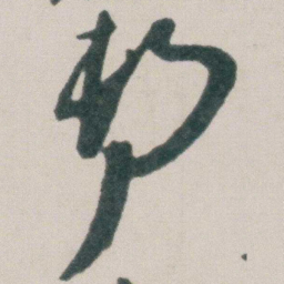 朱耷邨书法图片
