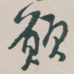 朱耷願书法图片