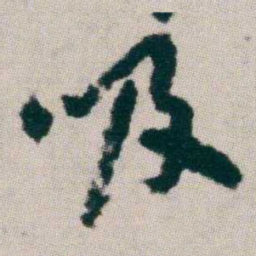 朱耷吸书法图片