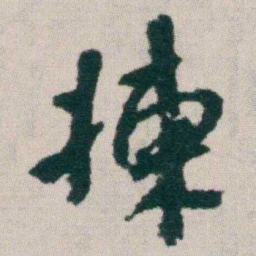朱耷揀书法图片