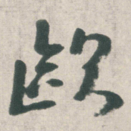 朱耷歐书法图片