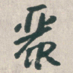 朱耷麗书法图片