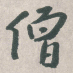 朱耷僧书法图片