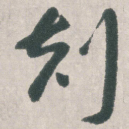 朱耷刻书法图片