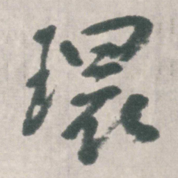 朱耷環书法图片