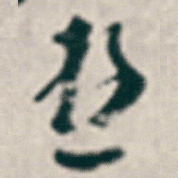 朱耷逰书法图片