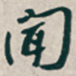朱耷聞书法图片