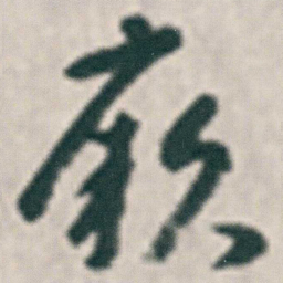 朱耷厥书法图片