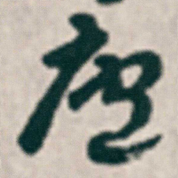朱耷廬书法图片