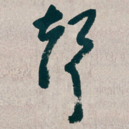 朱耷聲书法图片