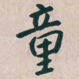 朱耷童书法图片