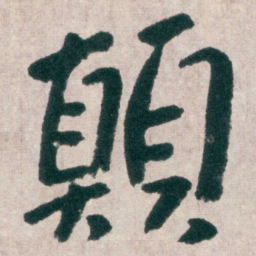 朱耷顛书法图片