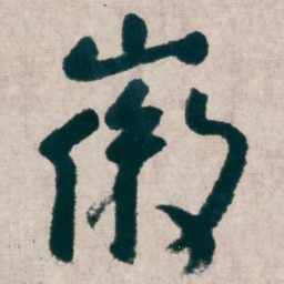 朱耷徽书法图片