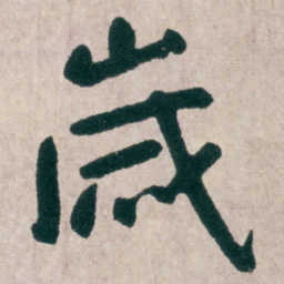 朱耷嵗书法图片