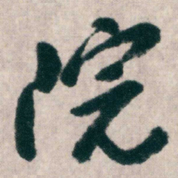 朱耷院书法图片