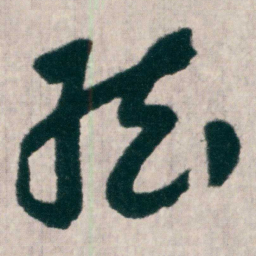朱耷弦书法图片