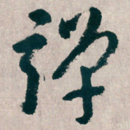 朱耷弹书法图片