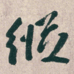 朱耷縦书法图片