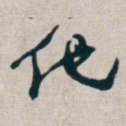 朱耷他书法图片
