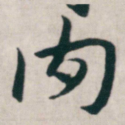 朱耷肉书法图片