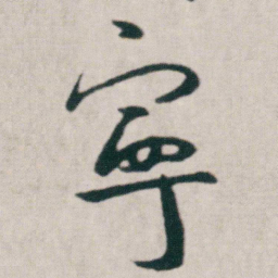 朱耷寧书法图片