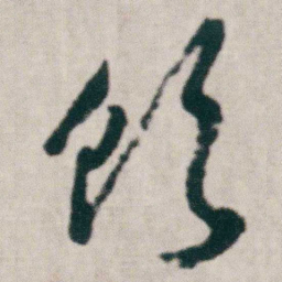 朱耷饮书法图片