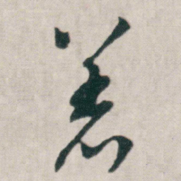 朱耷著书法图片