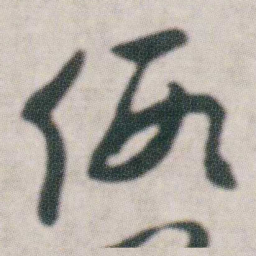 朱耷假书法图片