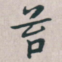 朱耷苔书法图片