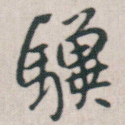 朱耷驥书法图片