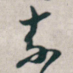 朱耷奈书法图片