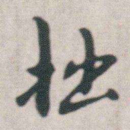 朱耷拙书法图片