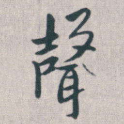 朱耷聲书法图片