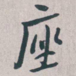 朱耷座书法图片