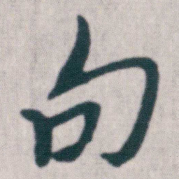 朱耷句书法图片