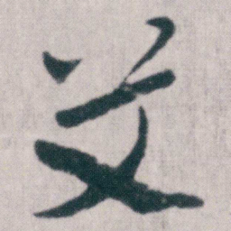 朱耷艾书法图片