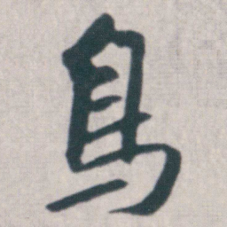 朱耷鳥书法图片