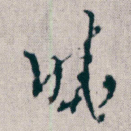 朱耷曉书法图片
